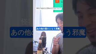 東京で起きた恐怖の〇〇について #ひろゆき #ひろゆき切り抜き #切り抜き #shorts