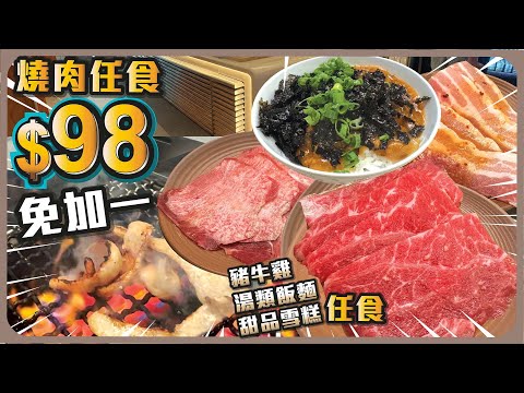 燒肉任食$98免加一 I 豬牛雞 I 湯類飯麵 I 甜品雪糕任食