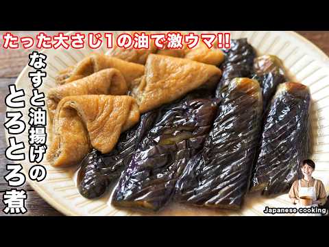 なすと油揚げのとろとろ煮