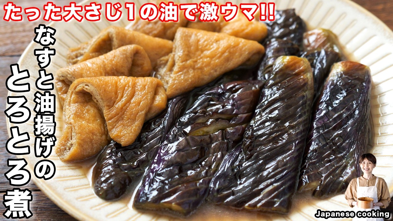 なすと油揚げのとろとろ煮