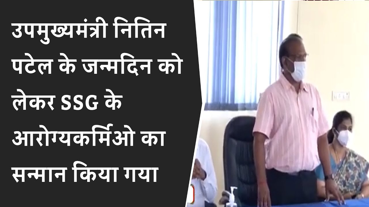 उपमुख्यमंत्री Nitin Patel के Birthday को लेकर SSG के आरोग्यकर्मिओ का सन्मान किया गया BRG NEWS