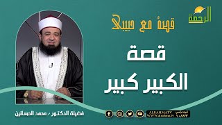الكبير كبير || برنامج قصة مع حبيبي لفضيلة د: محمد الحسانين