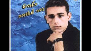מחרוזת מה לך ילדה Moshik Afia