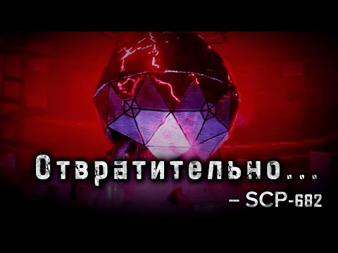 Монолог SCP-682 о своей жизни в фонде SCP перед тем, как его покинуть.