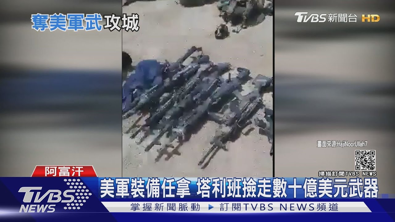 停車場也能「撿到槍」 塔利班武裝軍備持續更新