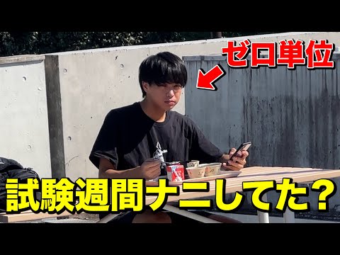英語文化学科 一個も単位を取れなかった京大生の試験週間に密着。
