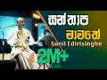 Santhapa Mawathe Sunil Edirisinghe