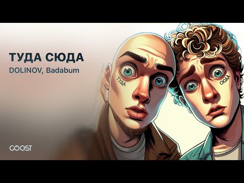 DOLINOV, Badabum - ТУДА СЮДА (Official Audio)