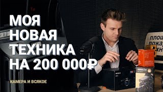 Распаковка техники на 200 000₽