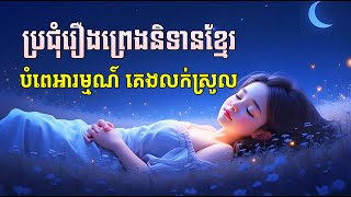 ស្ដាប់ប្រជុំព្រេងនិទានខ្មែរ ពេលចូលគេង - Apsara Nitean | អប្សរានិទាន