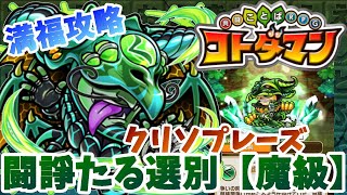 【コトダマン】クリソプレーズは「コーラル」で高速周回！【闘諍たる選別魔級】満福攻略