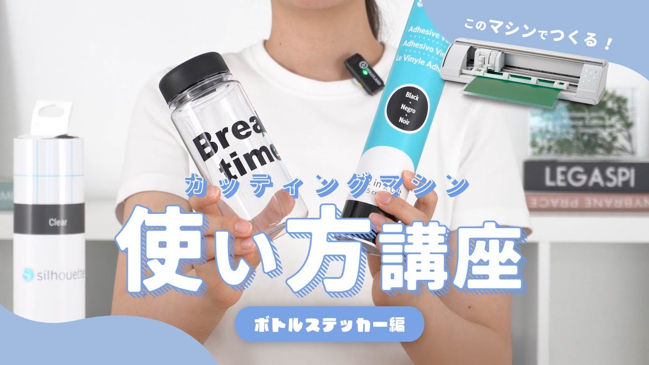 カッティングマシン使い方講座 ボトルステッカー編