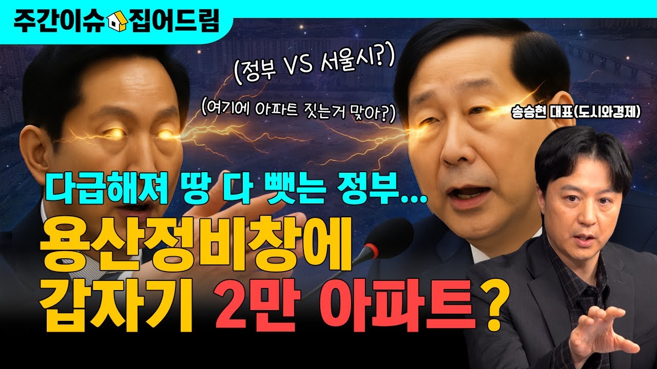 용산정비창 개발, 오피스냐 주거냐｜주택절벽 코앞인데 선거전하는 정부 vs 서울시｜주택공급 두고 정치싸움 본격화 (with. 송승현 도시와경제 대표) [주간이슈, 집어드림]