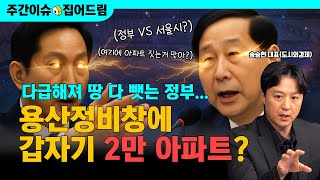 용산정비창 개발, 오피스냐 주거냐｜주택절벽 코앞인데 선거전하는 정부 vs 서울시｜주택공급 두고 정치싸움 본격화 (with. 송승현 도시와경제 대표) [주간이슈, 집어드림]