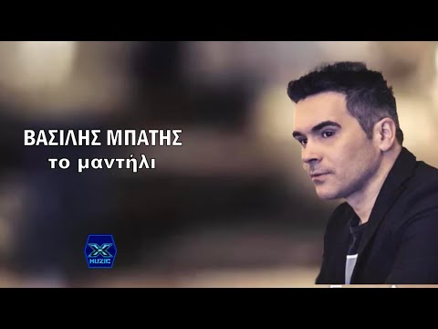Βασίλης Μπατής - Το μαντήλι