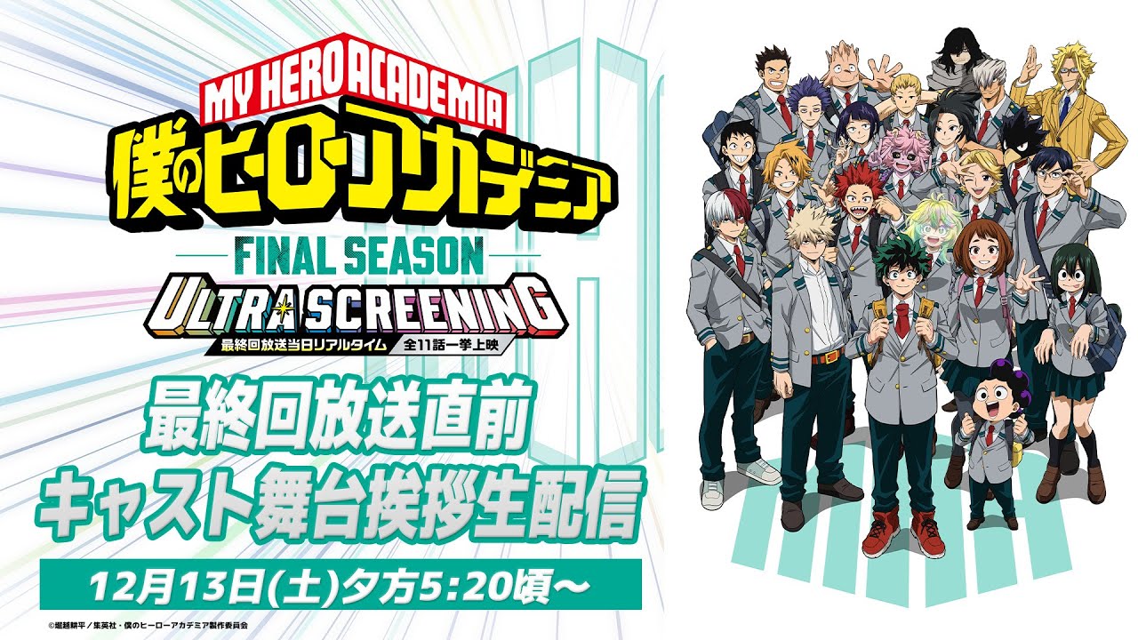 【最終回放送直前17:20頃～】『僕のヒーローアカデミア FINAL SEASON』ヒロアカ 最終回リアルタイム上映イ?