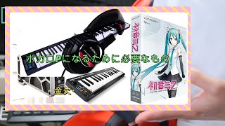 【初心者向け】曲作りやボカロPになるために必要なもの【ボカロPが分かりやすく解説!】