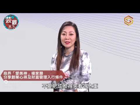 專訪商界「愛美神」楊家慧教授 Prof.Amy Yeung,  分享創業心得及財富管理入行條件 (2021.12.02)