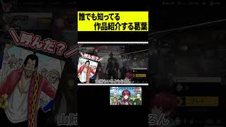 【紹介】葛葉の紹介する作品が誰でも知ってるアニメで笑ったｗｗｗ #shorts