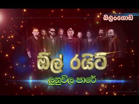 Lunuwila Pare - All Right . ලුනුවිල පාරේ - ඕල් රයිට් Musec SL