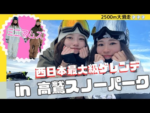 【高鷲スノーパーク】西日本最大級！オープン7日目！2500m大滑走してたら…〈ミニマムズ〉