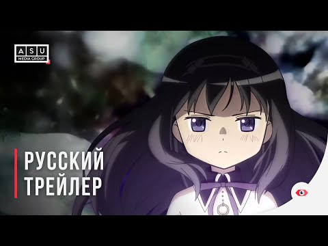Трейлеры Девочка-волшебница Мадока: Начало истории