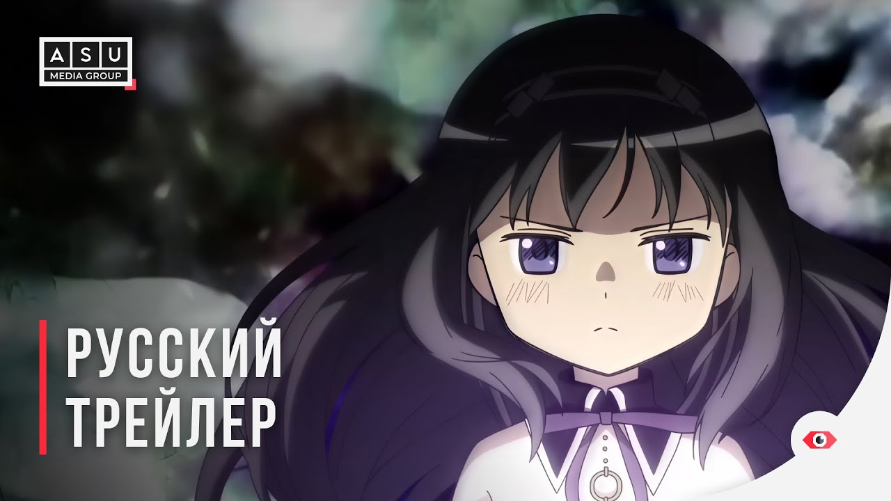 Девочка-волшебница Мадока: Переворот Вальпургиевой ночи — Русский трейлер [