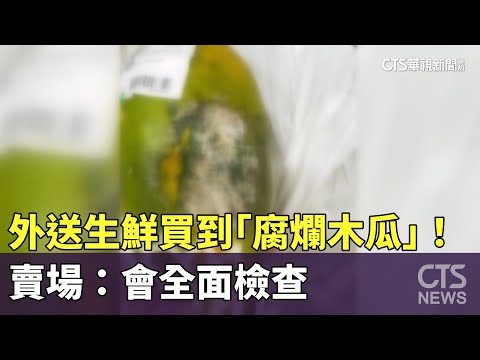 外送生鮮買到「腐爛木瓜」！　賣場：會全面檢查