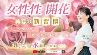 【4月16日】吉田綾さん「女性性を開花・フェムケアでアンチエイジング」