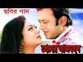Amar Premer Tajmoho L আমার প্রেমের তাজমহল Konok Chapa Munir Khan L