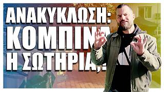Νέο! Ανακύκλωση: Κομπίνα ή σωτηρία;! 😲 - Cool Story Bro #17