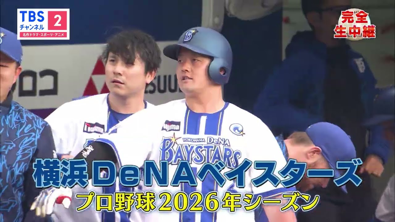 【全試合生中継／4月は計11試合をOA】横浜DeNAベイスターズ主催公式戦《プロ野球2026》※スマホやPCなどで同時配信も視聴可能／CS放送･TBSチャンネル2