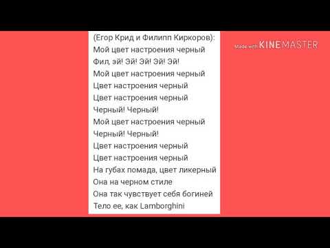 Текст песни Цвет настроения чёрный Егор Крид (feat.) Филипп Киркоров