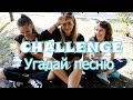 CHALLENGE - Угадай песню | Sashka_gribovskaya| Ann ...