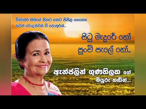 සිටු මැදුරේ හෝ පුංචි පැලේ හෝ...ඇන්ජලින් ගුණතිලක .(Situ medure ho punchi pele...Anjalin gunathilaka )