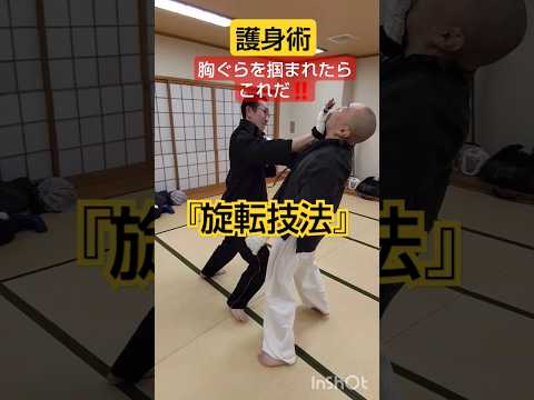護身術・胸ぐらを掴まれたらこれだ‼️『旋転技法』 #剣護身術 #護身術 #和歌山 #格闘技 #初心者向け #女性のための護身術 #女性護身術 #40代50代