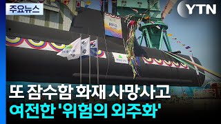 또 잠수함 화재 사망사고...여전한 '위험의 외주화' / YTN
