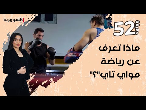 شاهد بالفيديو.. الشاب مصطفى يكشف أسرار رياضة مواي تاي وهل هي أخطر نوع من الفنون القتالية؟