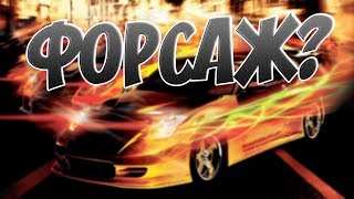 Прохождение Игры ФОРСАЖ 6-1 СЕРИЯ