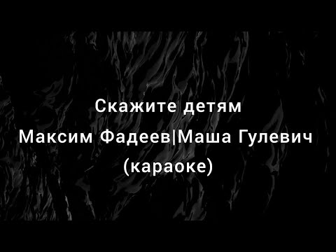 Скажите детям(караоке) -Максим Фадеев Маша Гулевич