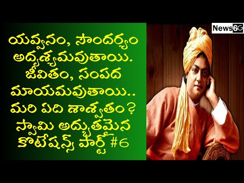 swami vivekananda quotes in telugu part 6