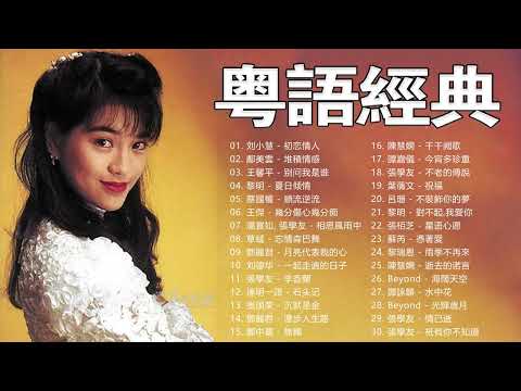 怀旧记忆值得收藏 - 30首精選經典金曲 - 香港90年代流行經典廣東歌回顧 💞 每天必听的歌 Cantonese Old Songs