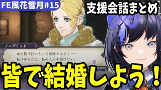 【FE風花雪月#15】支援会話を見て鳴くカプ厨 先斗寧【にじさんじ切り抜き】