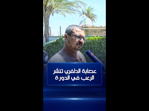 شاهد بالفيديو.. عصابة الدلفري تنشر الرعب في منطقة الدورة جنوبي بغداد
