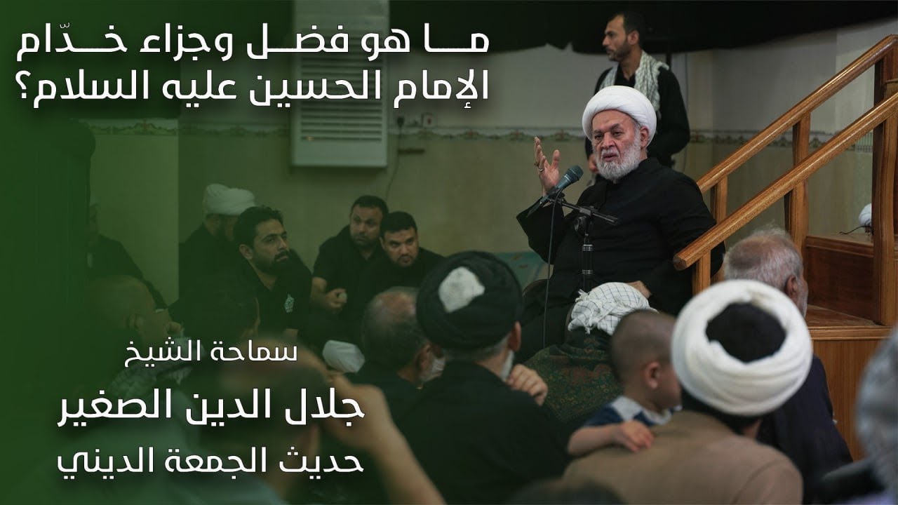 ما هو فضل وجزاء خدام الإمام الحسين عليه السلام؟