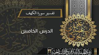 صورة تفسير سورة الكهف (من الآية 83-110) | أ.د. علي بن غازي التويجري