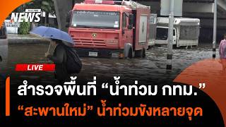 สถานการณ์น้ำท่วม "สะพานใหม่" น้ำขังหลายจุด-เร่งระบาย | 29 ก.ย.69