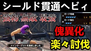 【モンハンサンブレイク】今話題のシールド貫通ヘビィが超鉄壁で傀異化モンスターを楽々討伐‼マルチでもMR上げも大活躍‼