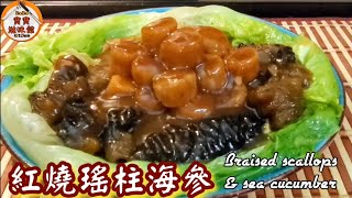 🎀賀年菜|紅燒瑤柱海參|Braised dried scallops & sea cucumber