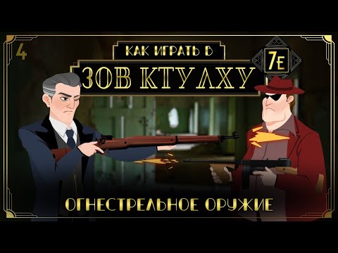 Как играть в Зов Ктулху (НРИ) (Call of Cthulhu 7E) #4 - Огнестрельное оружие
